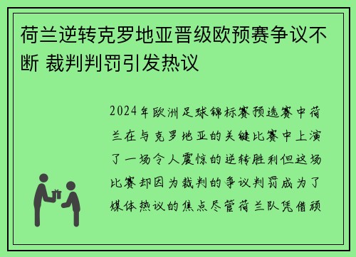 荷兰逆转克罗地亚晋级欧预赛争议不断 裁判判罚引发热议