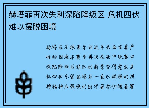 赫塔菲再次失利深陷降级区 危机四伏难以摆脱困境