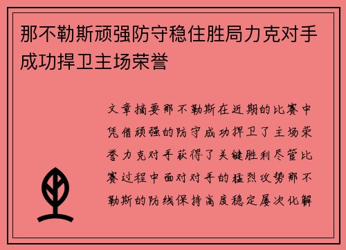 那不勒斯顽强防守稳住胜局力克对手成功捍卫主场荣誉