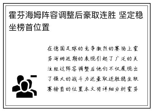 霍芬海姆阵容调整后豪取连胜 坚定稳坐榜首位置