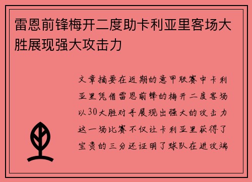 雷恩前锋梅开二度助卡利亚里客场大胜展现强大攻击力