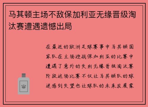 马其顿主场不敌保加利亚无缘晋级淘汰赛遭遇遗憾出局