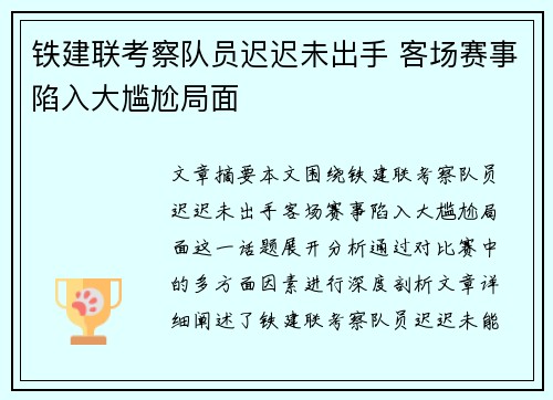 铁建联考察队员迟迟未出手 客场赛事陷入大尴尬局面