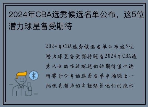 2024年CBA选秀候选名单公布，这5位潜力球星备受期待