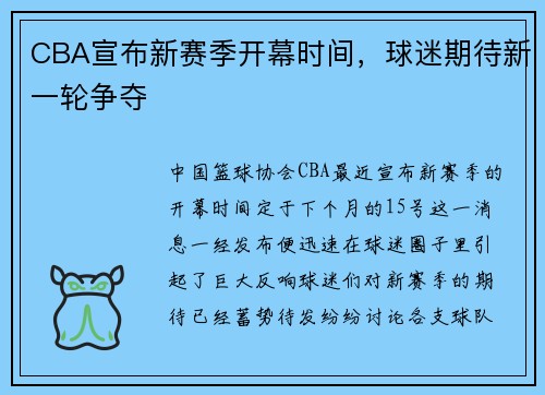 CBA宣布新赛季开幕时间，球迷期待新一轮争夺