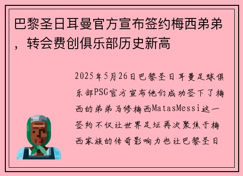 巴黎圣日耳曼官方宣布签约梅西弟弟，转会费创俱乐部历史新高
