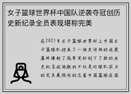 女子篮球世界杯中国队逆袭夺冠创历史新纪录全员表现堪称完美
